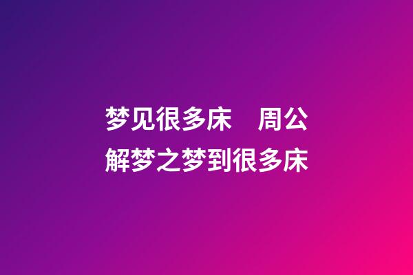 梦见很多床　周公解梦之梦到很多床